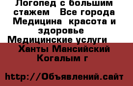 Логопед с большим стажем - Все города Медицина, красота и здоровье » Медицинские услуги   . Ханты-Мансийский,Когалым г.